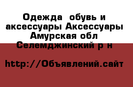 Одежда, обувь и аксессуары Аксессуары. Амурская обл.,Селемджинский р-н